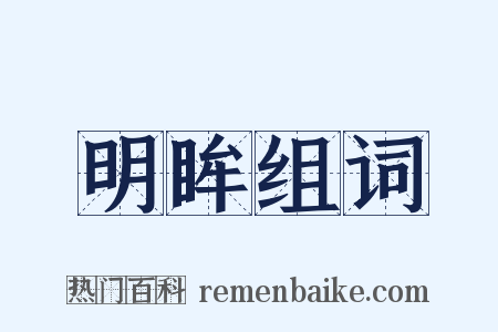 明眸组词是什么意思的图片